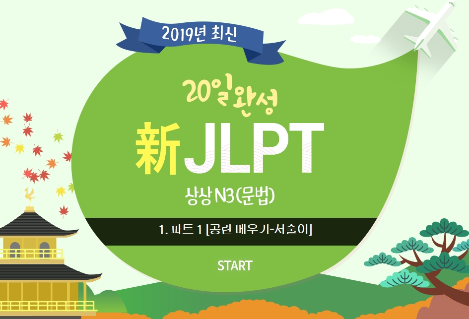 20일 완성 新JLPT 상상 N3(문법)